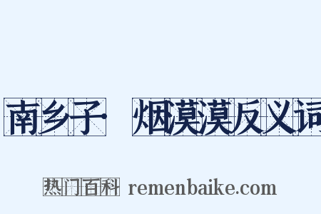 南乡子·烟漠漠反义词是什么意思的图片